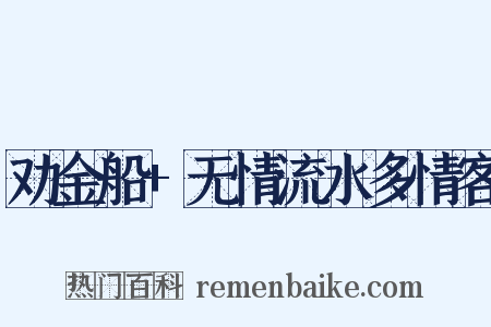 劝金船+无情流水多情客是什么意思的图片